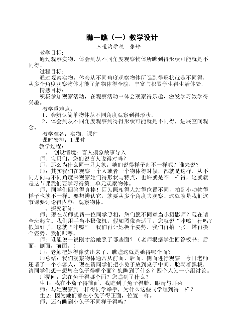 北师大版一年级下册数学《看一看》教学设计_第1页