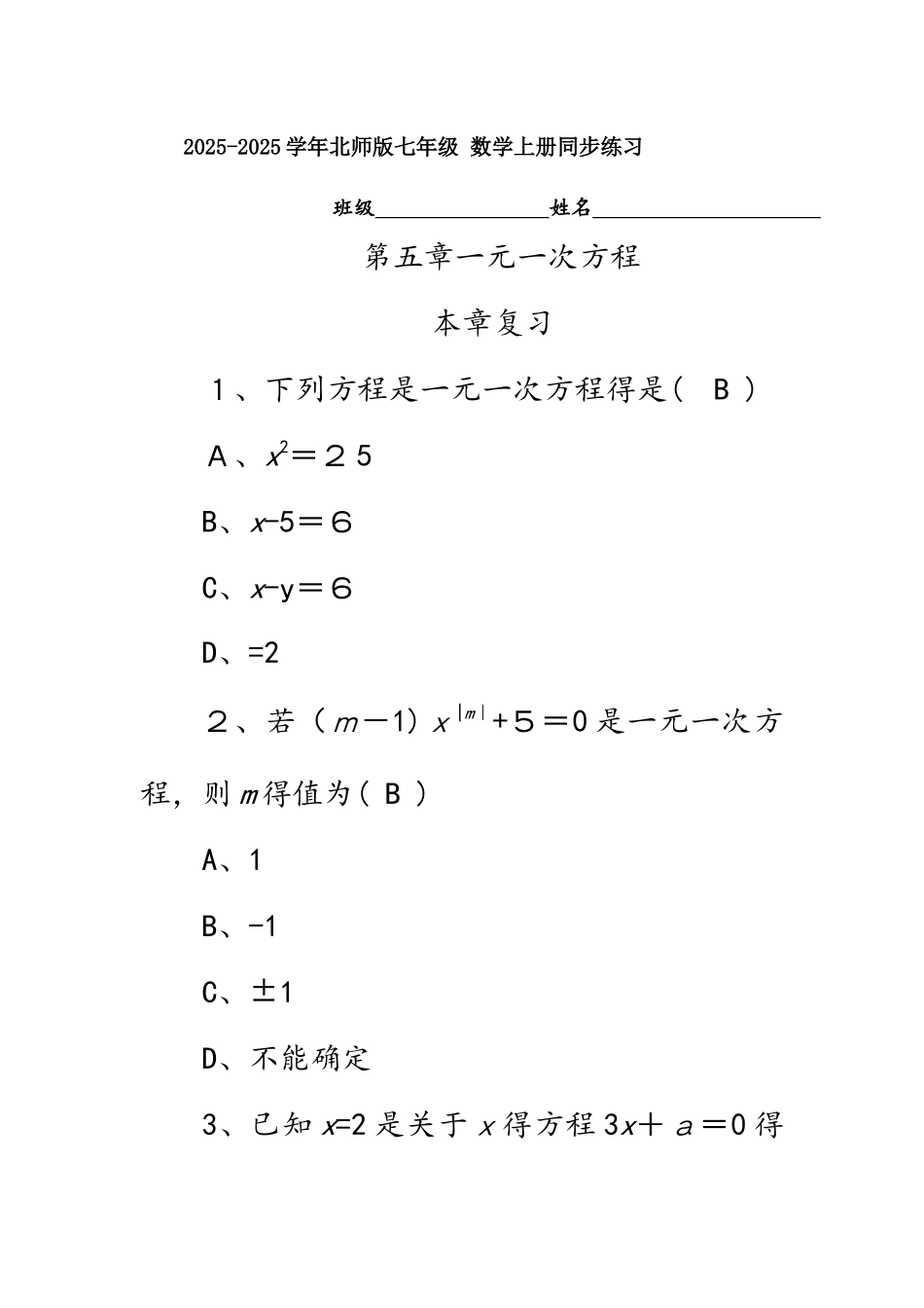 北师大版七年级 数学上册同步练习  第五章　一元一次方程   本章复习_第1页