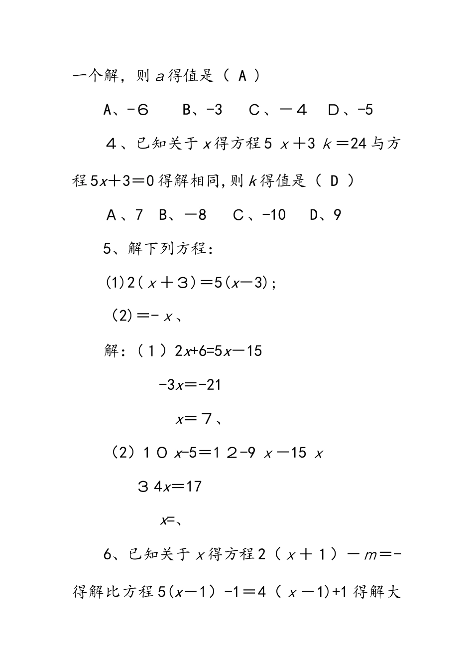 北师大版七年级 数学上册同步练习  第五章　一元一次方程   本章复习_第2页