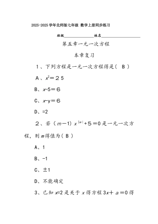 北师大版七年级 数学上册同步练习  第五章　一元一次方程   本章复习