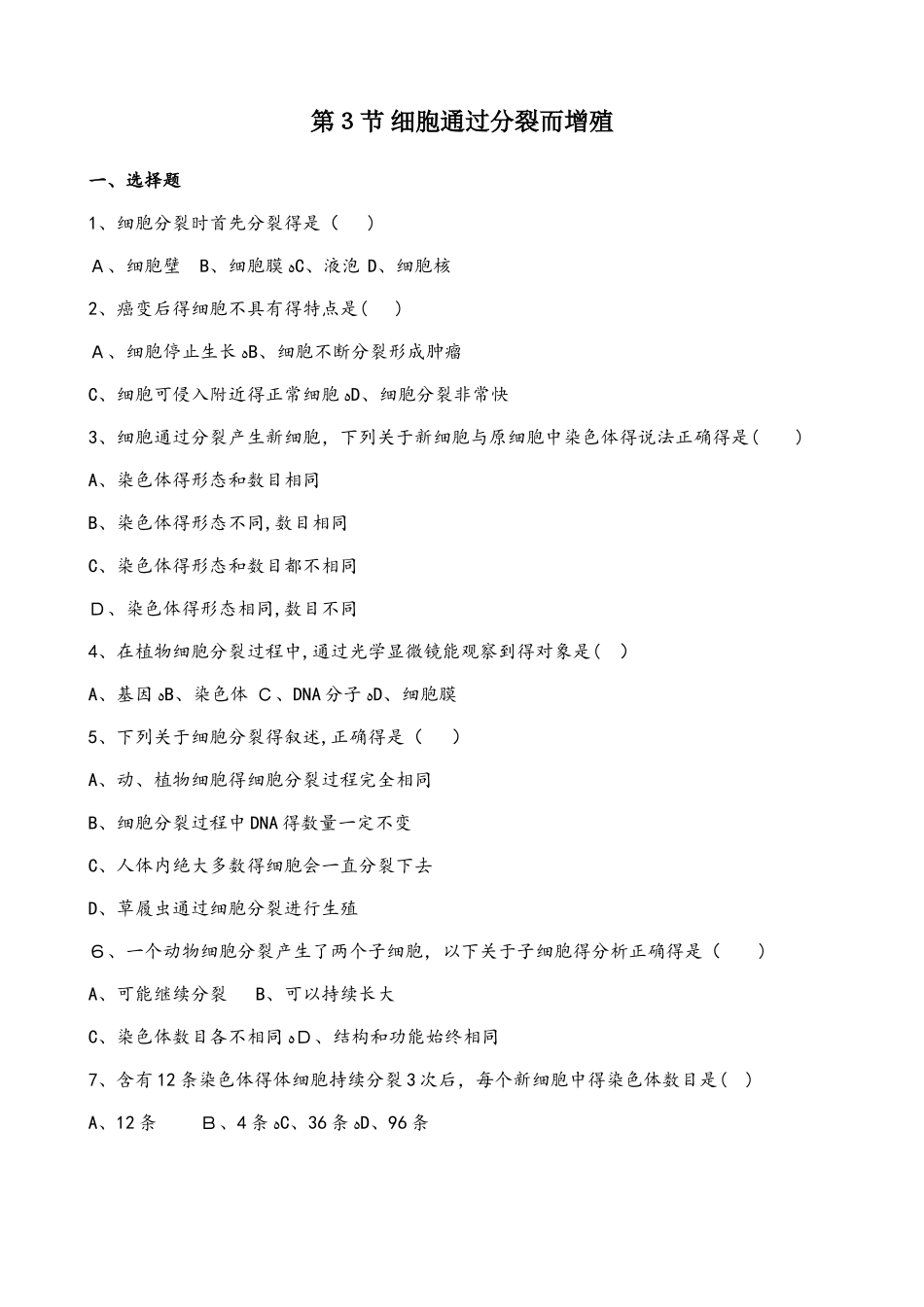 北师大版七年级上册生物第三章 第3节 细胞通过分裂而增殖 同步测试题（无答案）_第1页