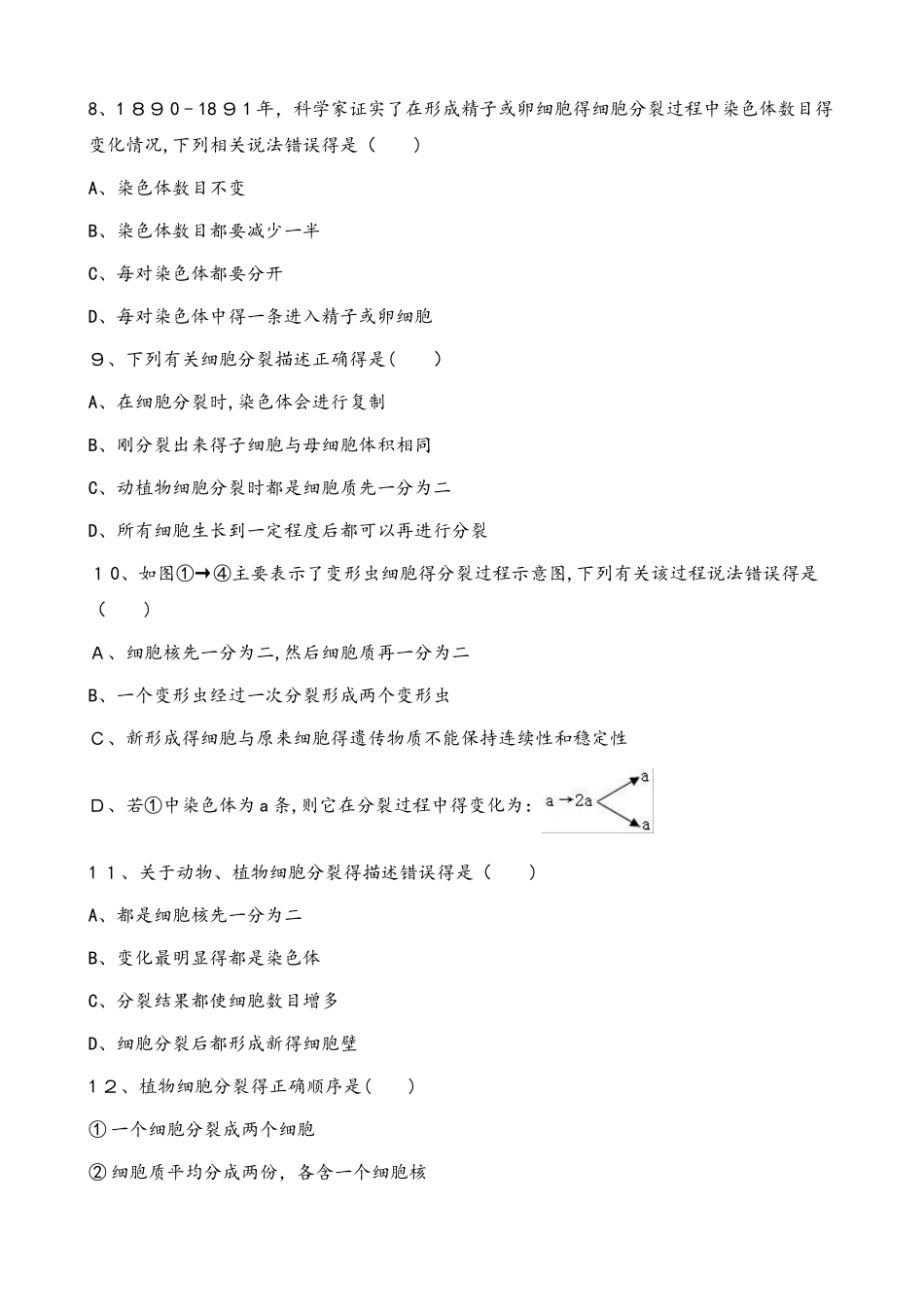 北师大版七年级上册生物第三章 第3节 细胞通过分裂而增殖 同步测试题（无答案）_第2页