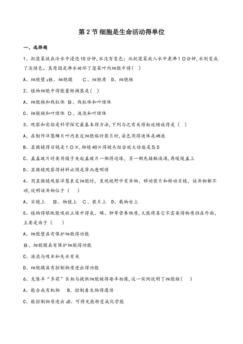 北师大版七年级上册生物第三章 第2节 细胞是生命活动的单位 同步测试题（无答案）_第1页