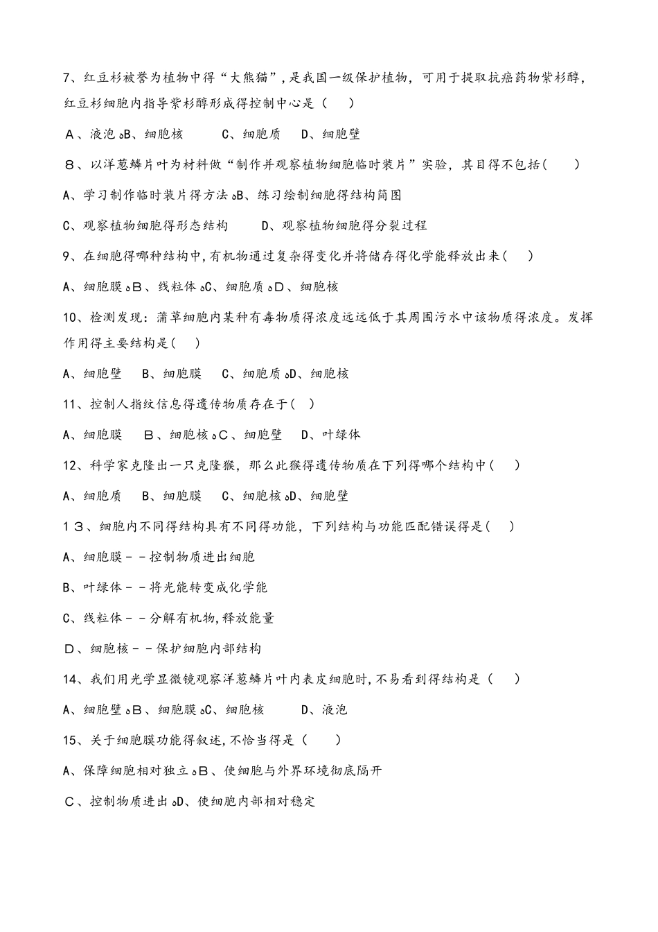 北师大版七年级上册生物第三章 第2节 细胞是生命活动的单位 同步测试题（无答案）_第2页