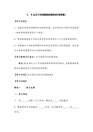 北师大版七年级上册第一章1.4 从三个方向看物体的形状（导学案）无答案