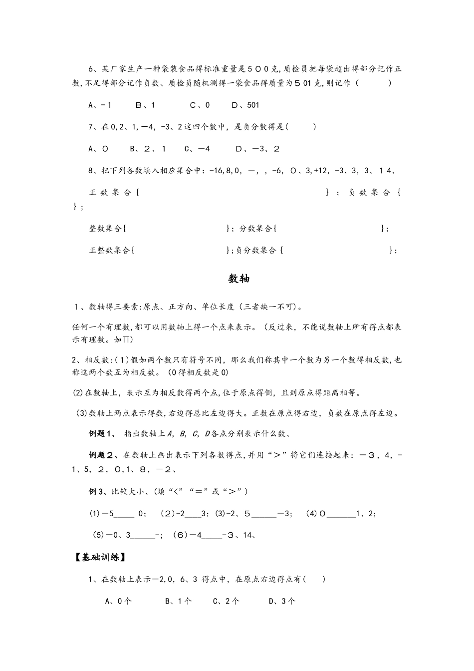 北师大版七年级上册第二章有理数及其运算：有理数、数轴、绝对值预习和复习学案（无答案）_第2页