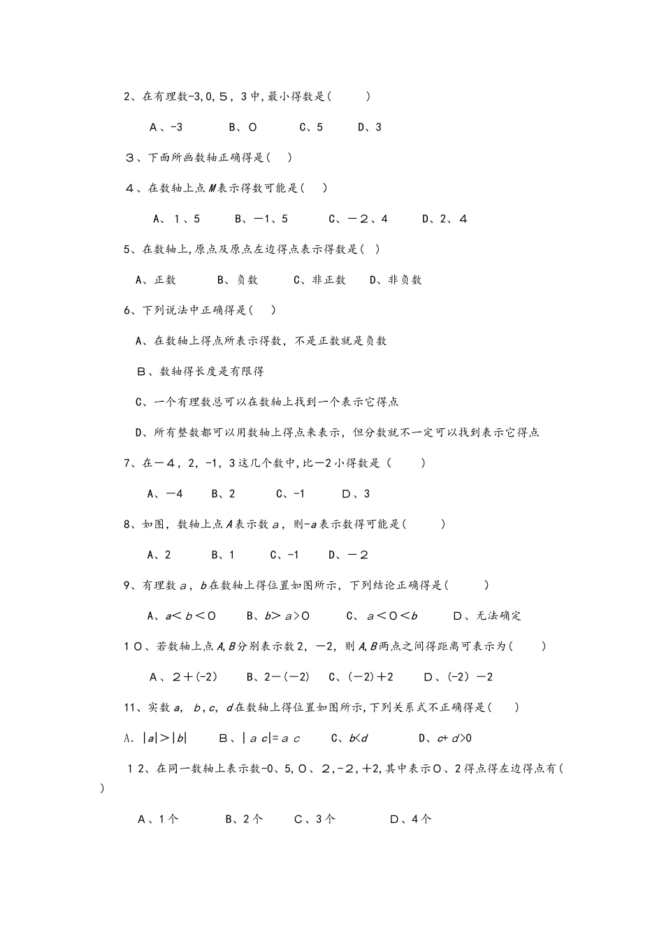 北师大版七年级上册第二章有理数及其运算：有理数、数轴、绝对值预习和复习学案（无答案）_第3页