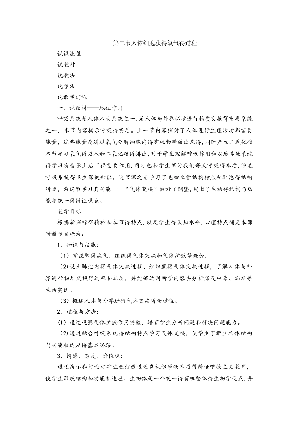 北师大版七年级下册生物4.10.2人体细胞获得氧气的过程说课稿_第1页