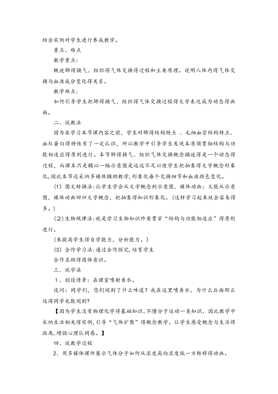 北师大版七年级下册生物4.10.2人体细胞获得氧气的过程说课稿_第2页