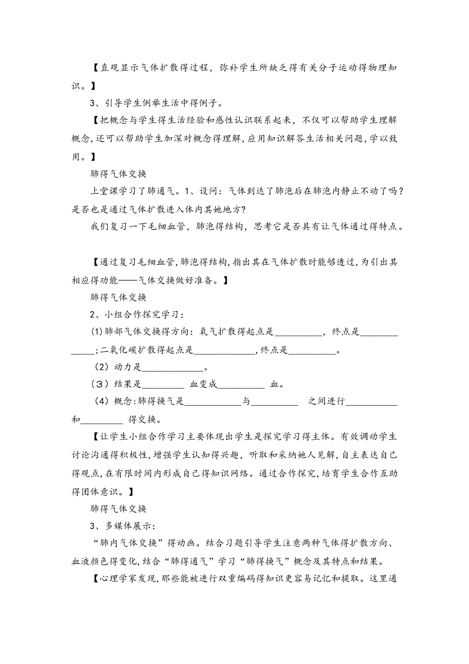 北师大版七年级下册生物4.10.2人体细胞获得氧气的过程说课稿_第3页