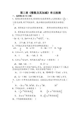 北师大版七年级上册第三章　整式及其加减　单元检测