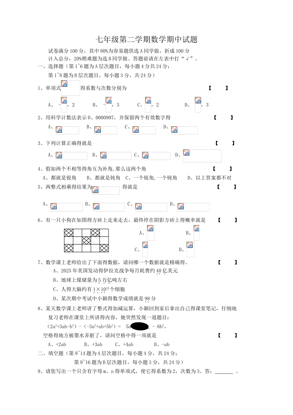北师大版七年级下数学期中试题及答案_第1页