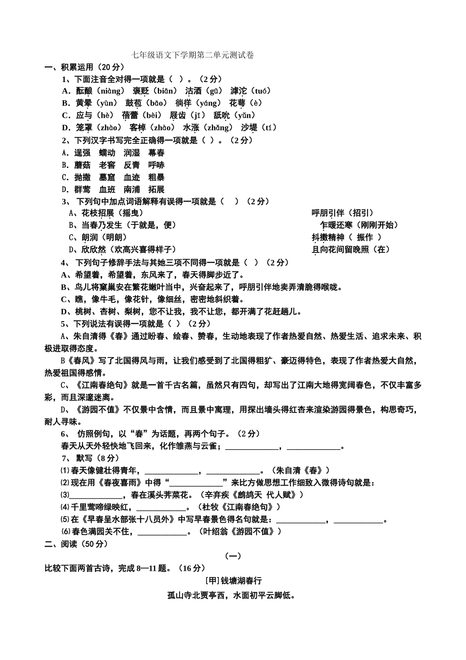 北师大版七年级下册第二单元检测题及答案_第1页
