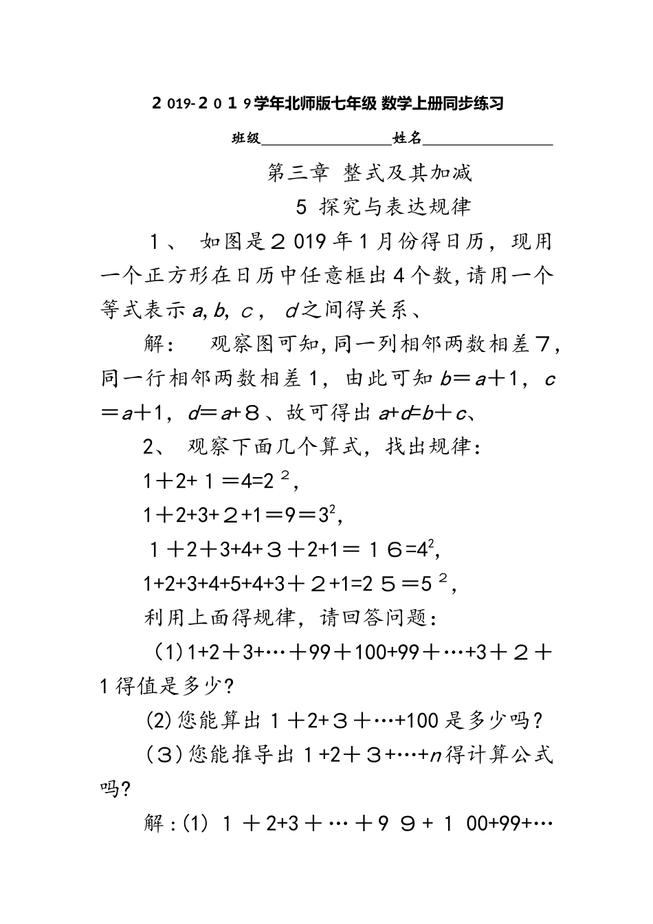 北师大版七年级数学上册同步练习   第三章　整式及其加减    第5节　探索与表达规律_第1页