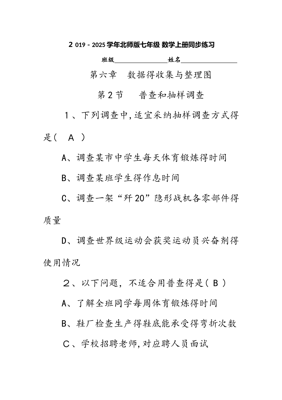 北师大版七年级数学上册同步练习   第六章　数据的收集与整理图  第2节   普查和抽样调查_第1页