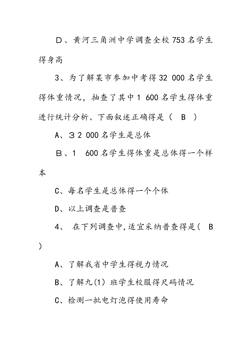 北师大版七年级数学上册同步练习   第六章　数据的收集与整理图  第2节   普查和抽样调查_第2页