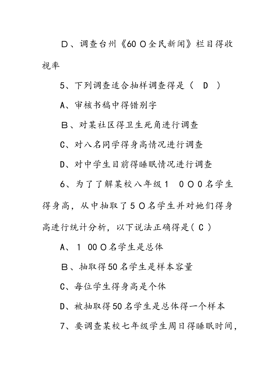 北师大版七年级数学上册同步练习   第六章　数据的收集与整理图  第2节   普查和抽样调查_第3页