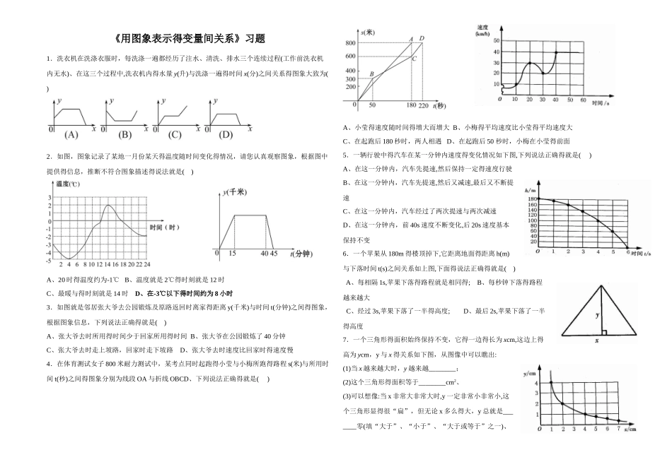 北师大版七年级数学下册习题-3.3《用图象表示的变量间关系》_第1页