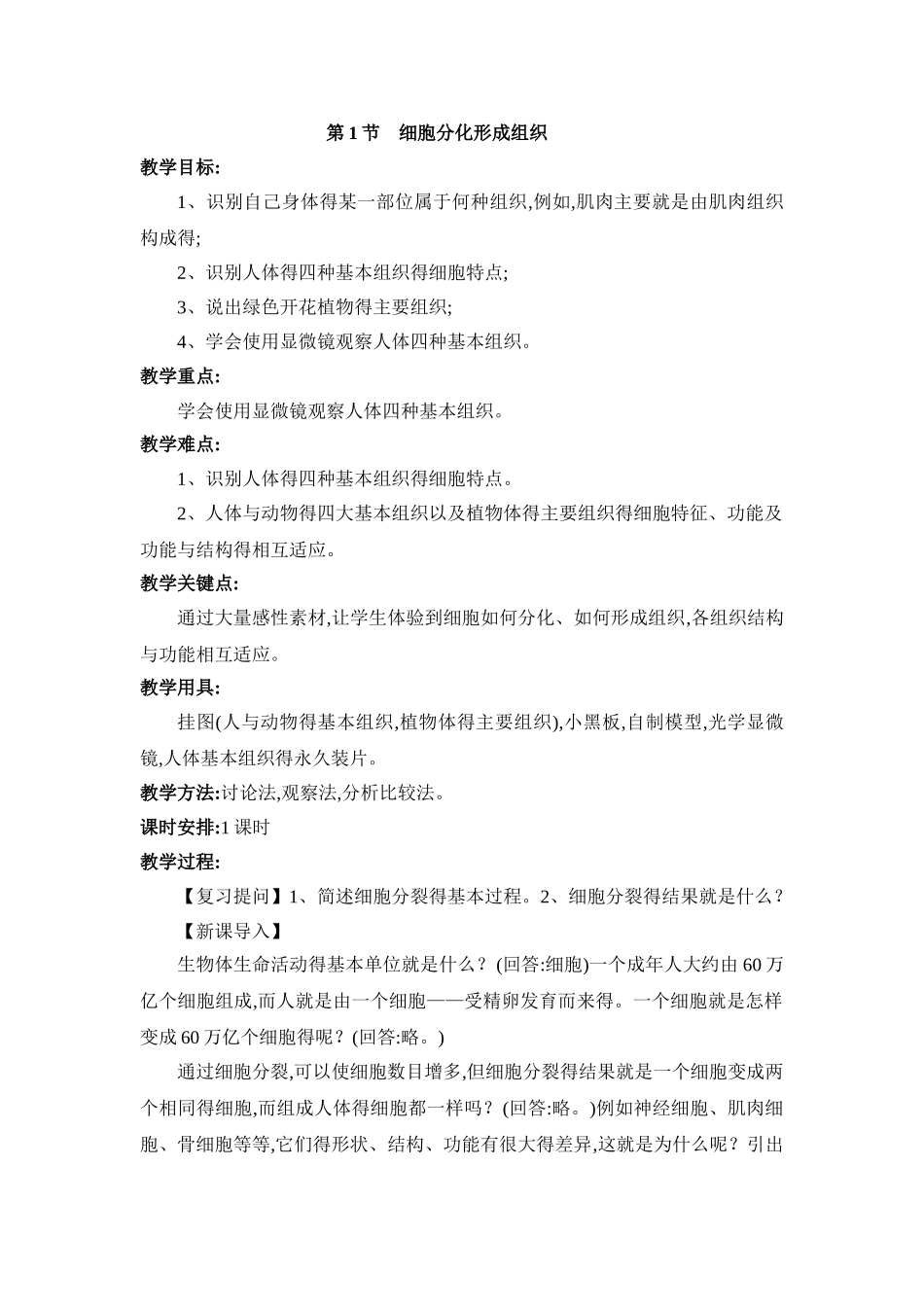 北师大版七年级生物上册4-1《细胞分化形成组织》教案_第1页