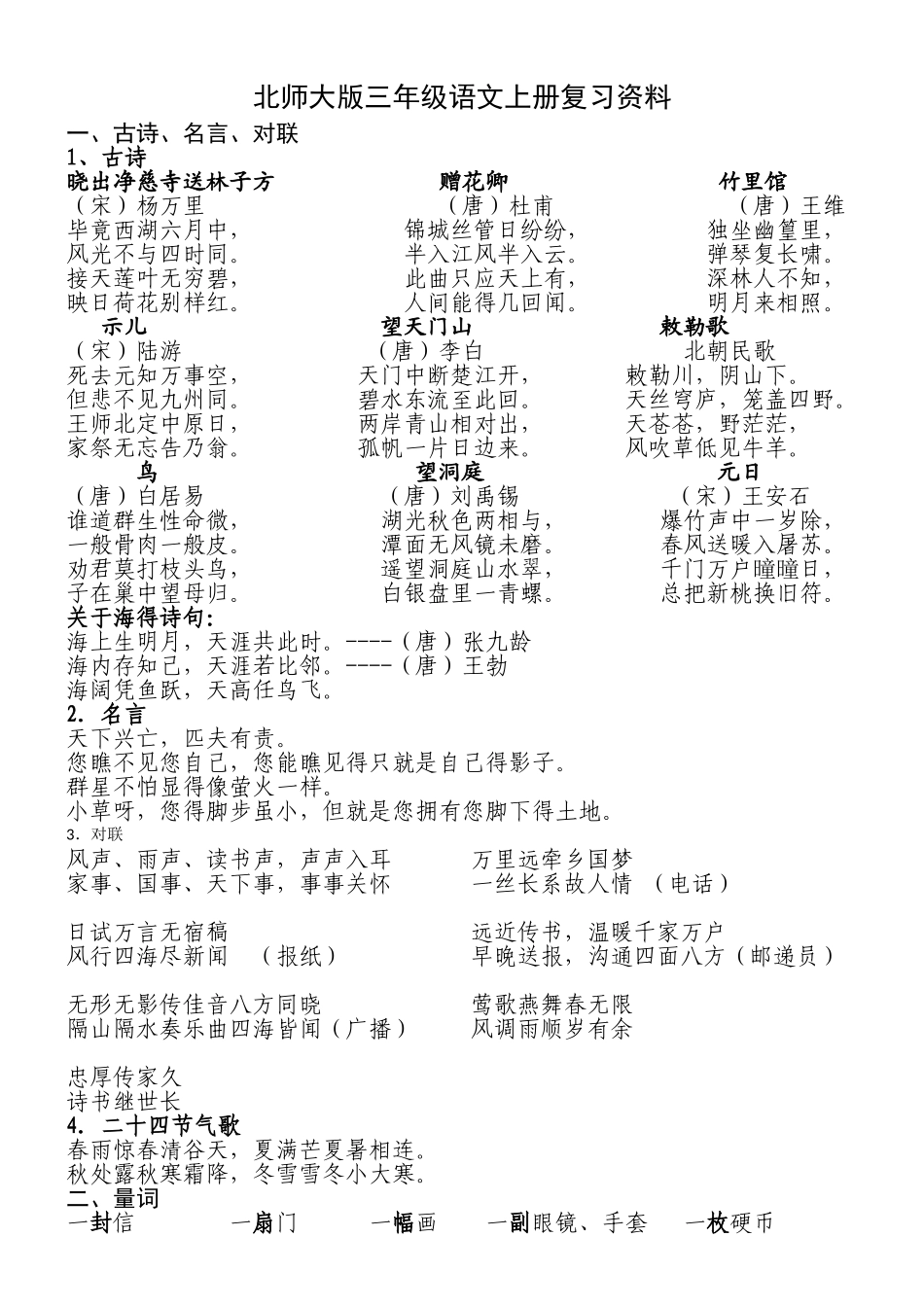 北师大版三年级语文上册知识点汇总_第1页
