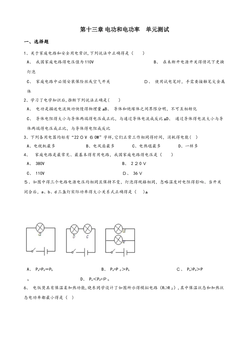 北师大版九年级全册物理第十三章 电功和电功率 单元测试题（无答案）_第1页