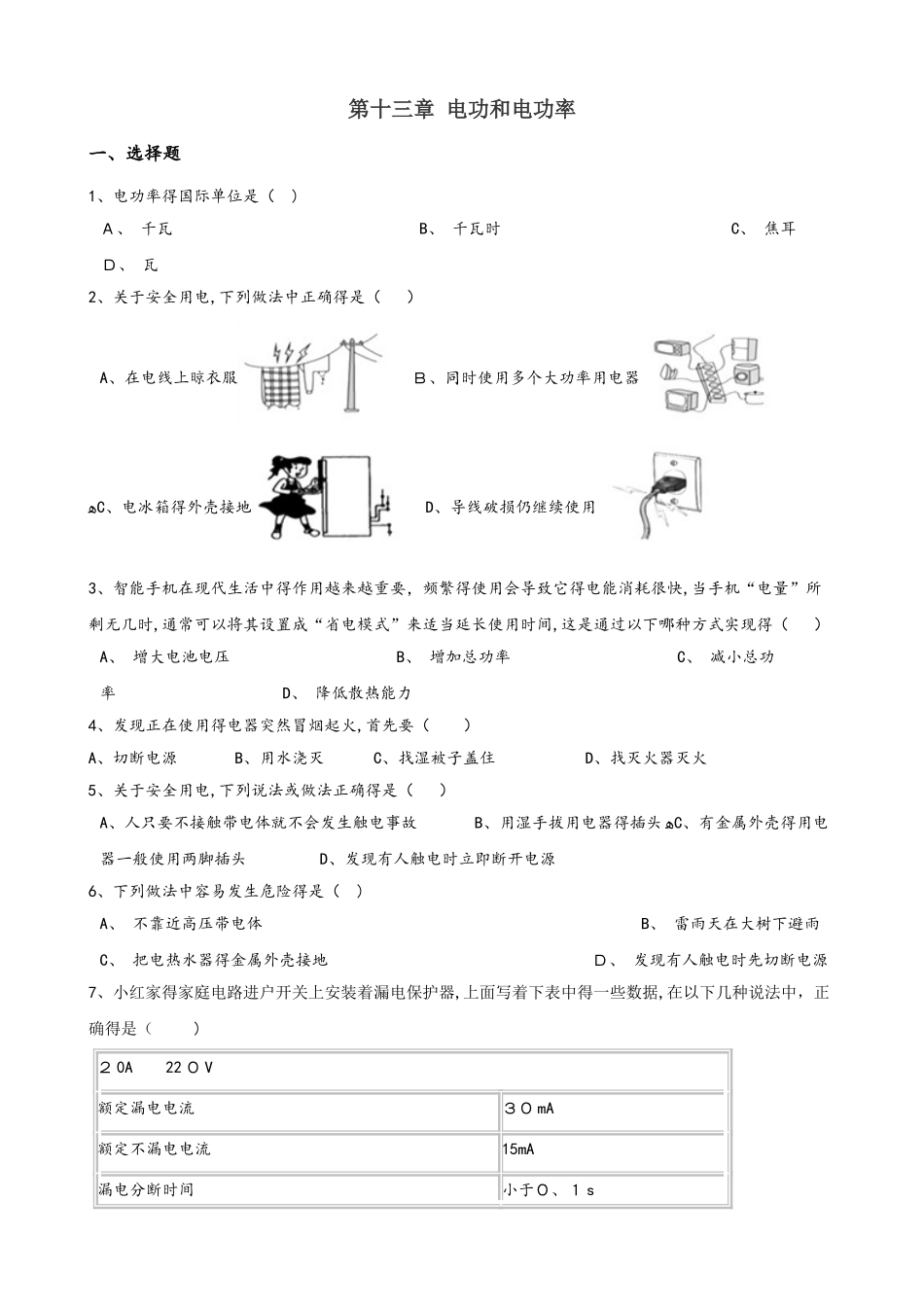 北师大版九年级全册物理章节练习题：第十三章 电功和电功率_第1页