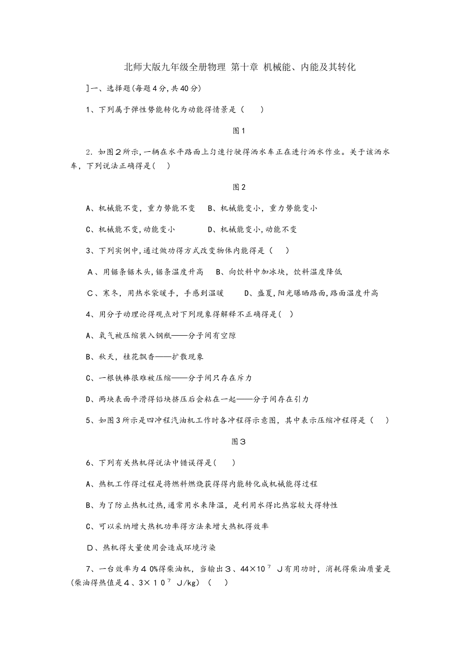 北师大版九年级全册物理 第十章 机械能、内能及其转化测试题_第1页