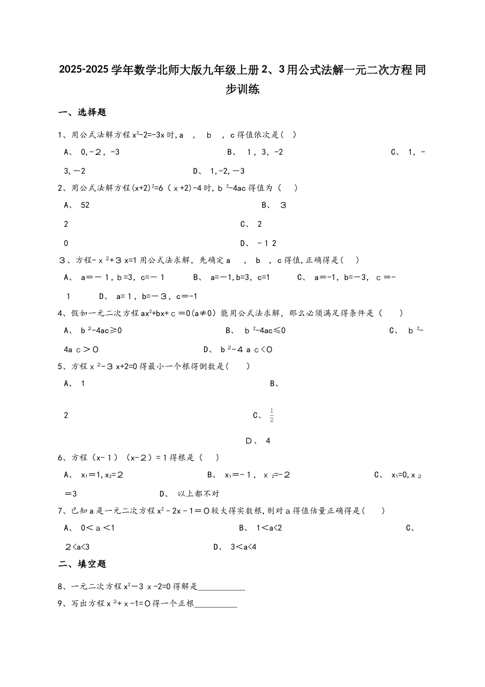 北师大版九年级上册2.3用公式法解一元二次方程同步训练 （含解析）_第1页