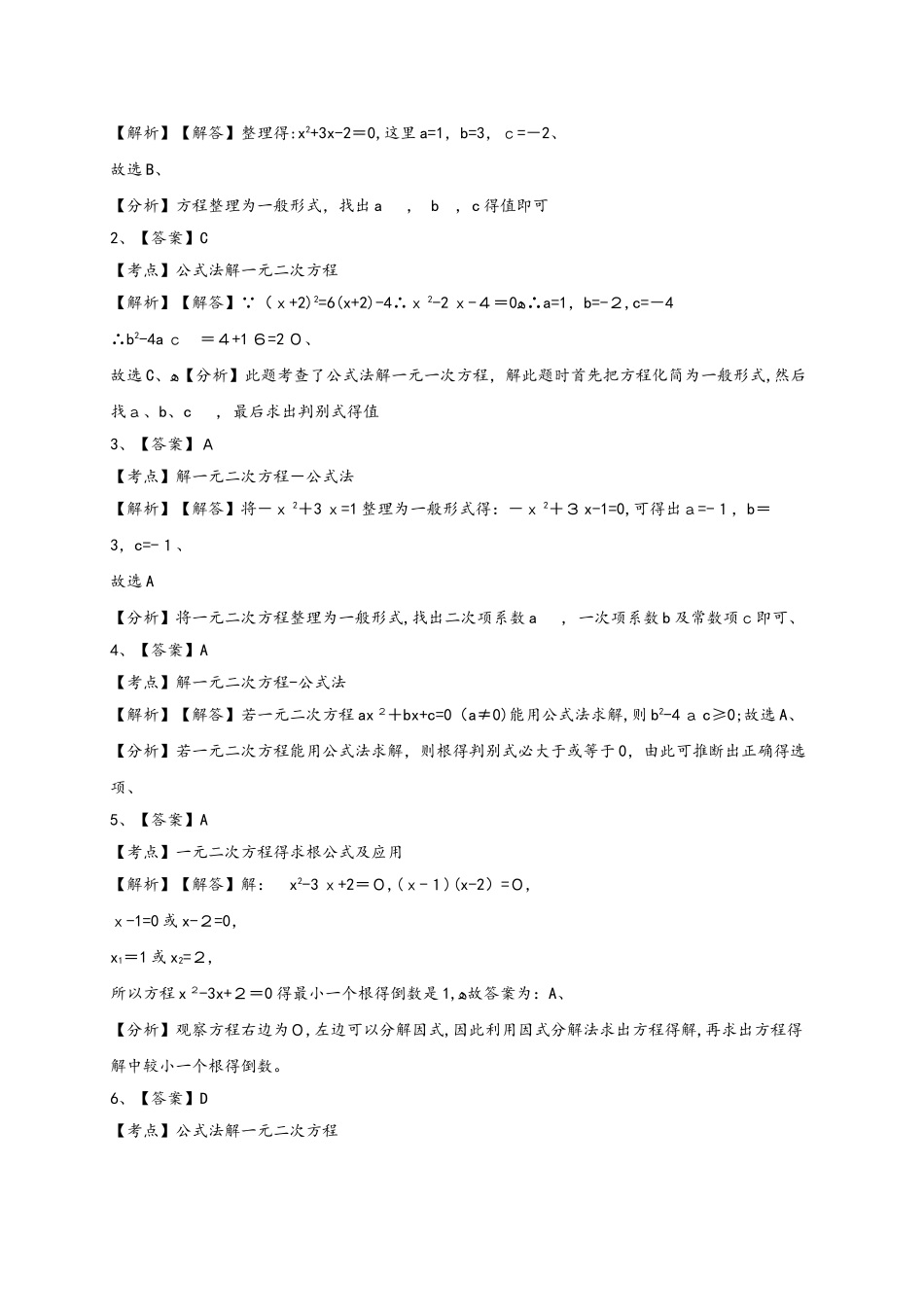 北师大版九年级上册2.3用公式法解一元二次方程同步训练 （含解析）_第3页