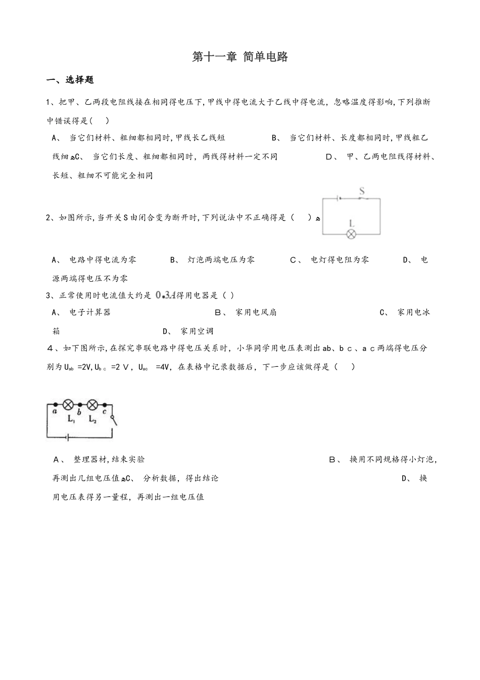 北师大版九年级全册物理 第十一章 简单电路 章末练习题_第1页