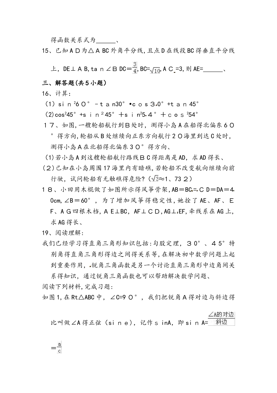 北师大版九年级数学下册 第1章 《直角三角形的边角关系》  章末检测题（含答案）_第3页