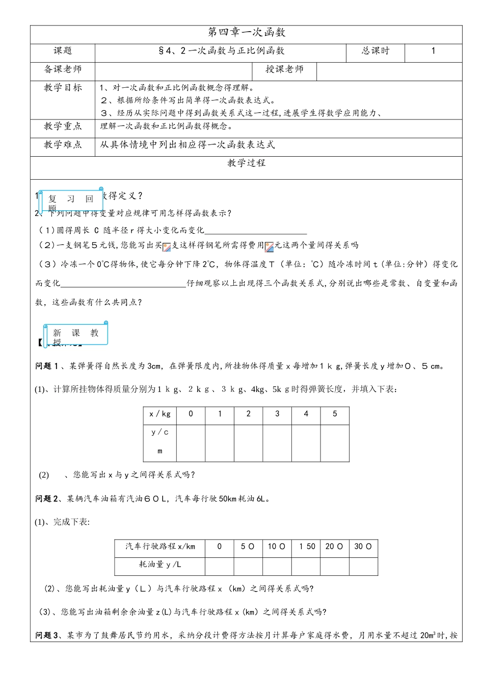 北师大版八年级上册 4.2 一次函数与正比例函数 辅导教案_第1页