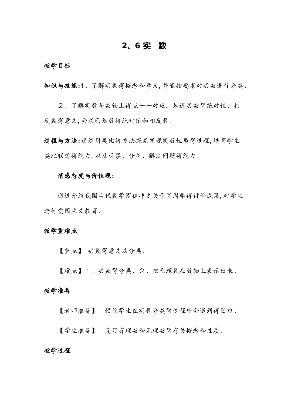 北师大版八年级上册 第二章 2.6 实数 教案_第1页