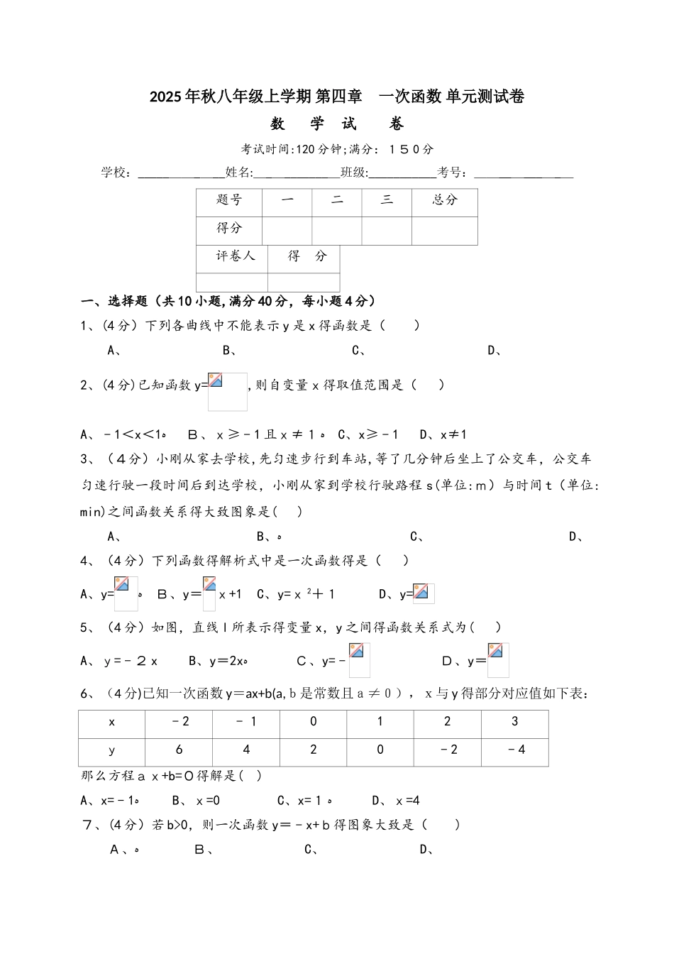 北师大版八年级上册 数学 第四章 一次函数 单元测试卷（解析版）_第1页