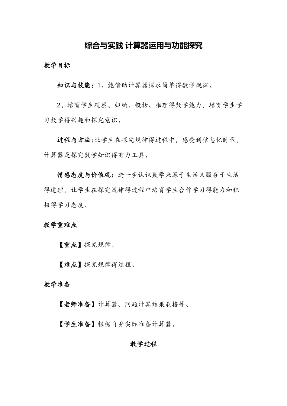北师大版八年级上册 综合与实践 计算器运用与功能探索 教案_第1页