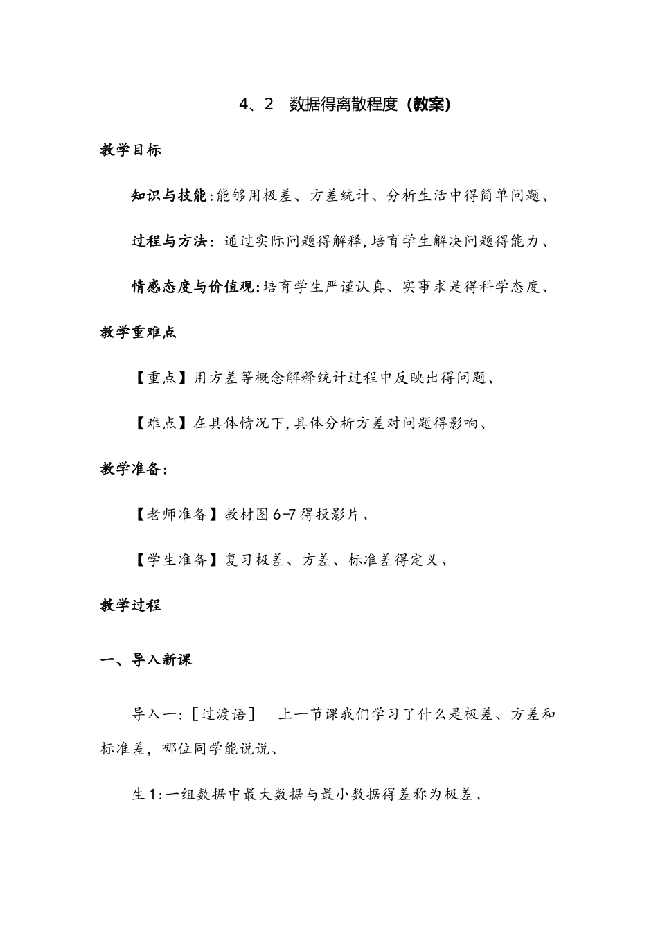 北师大版八年级上册 第六章 4.2 数据的离散程度 教案_第1页