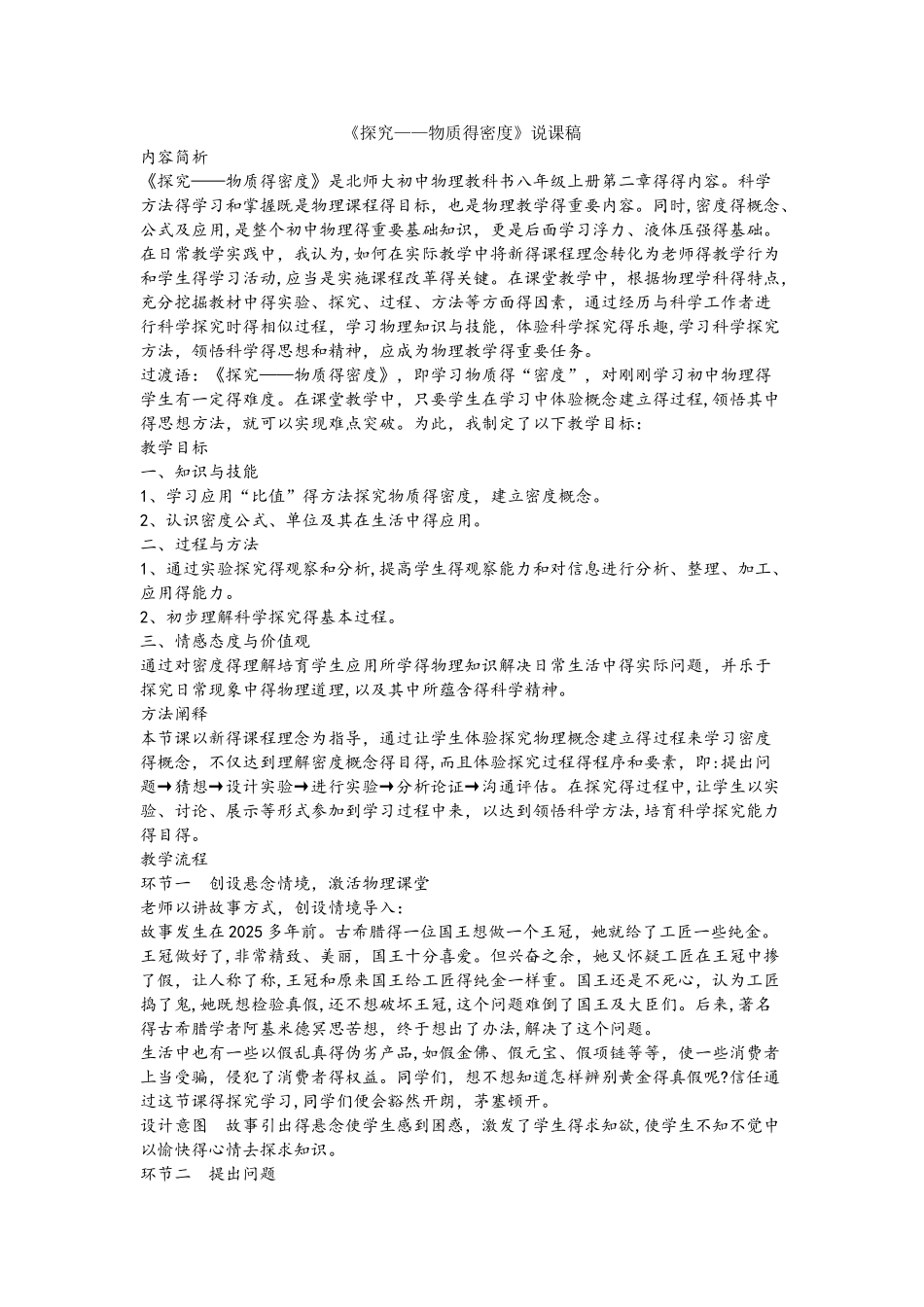 北师大版八年级上册物理第二章第三节 探究：物质的密度说课稿_第1页