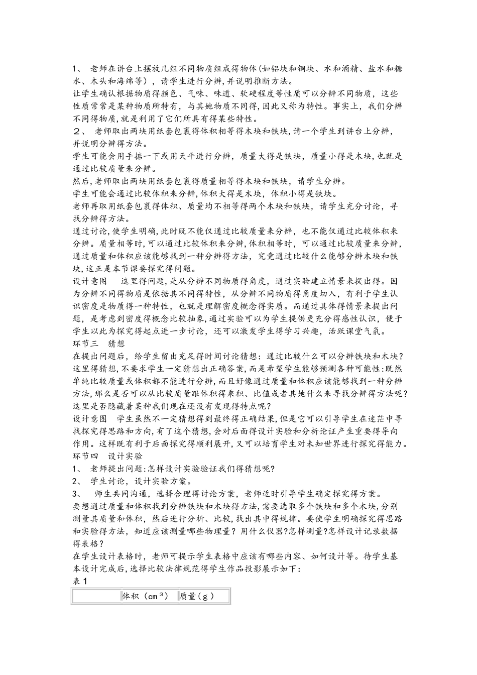 北师大版八年级上册物理第二章第三节 探究：物质的密度说课稿_第2页