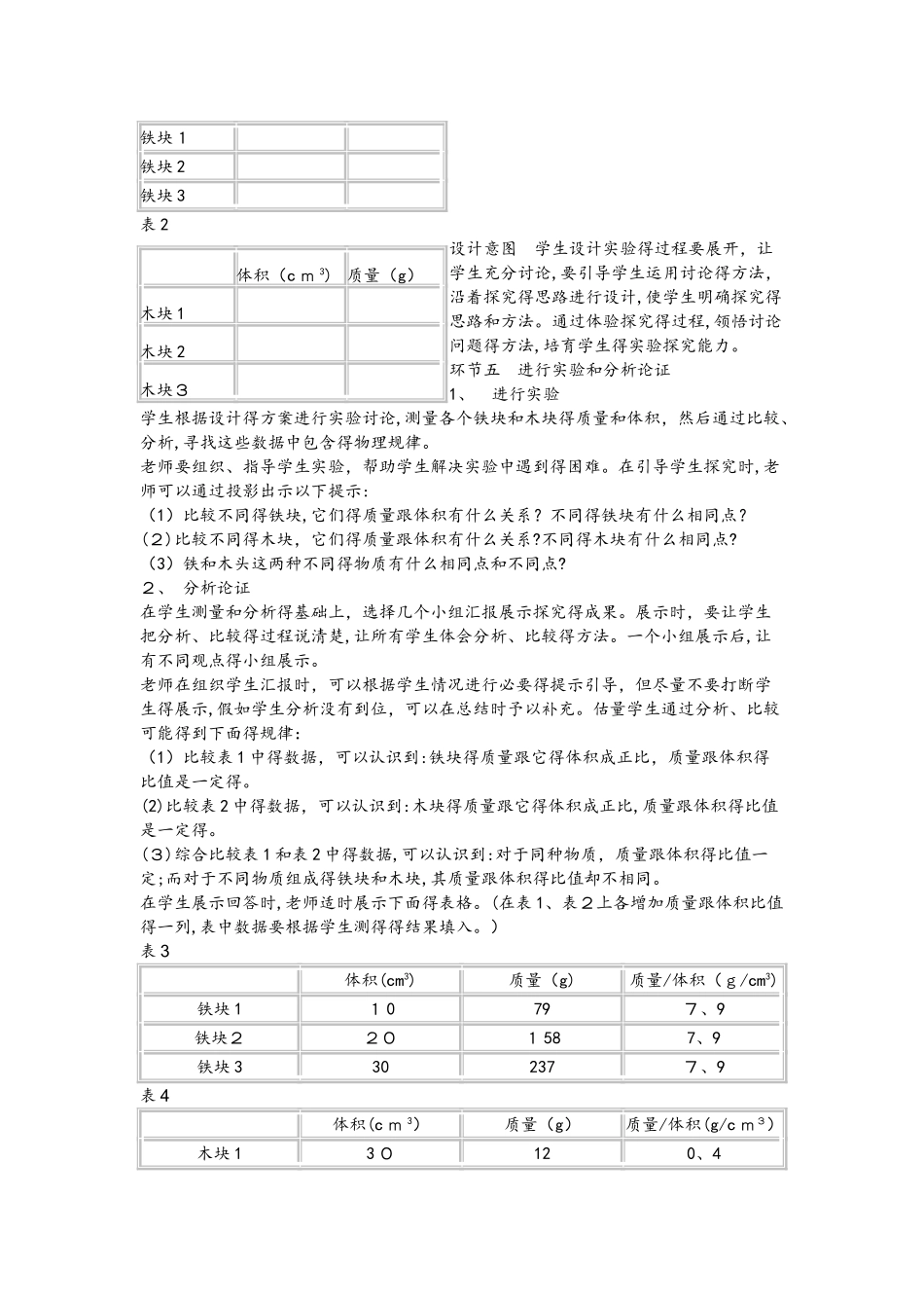 北师大版八年级上册物理第二章第三节 探究：物质的密度说课稿_第3页