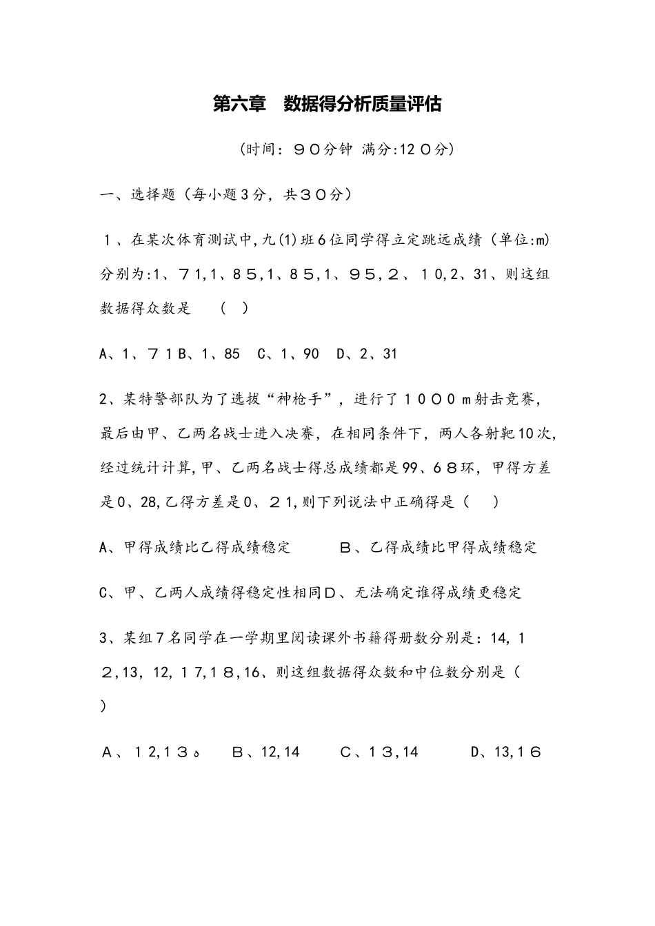 北师大版八年级上册　第六章　数据的分析　质量评估_第1页