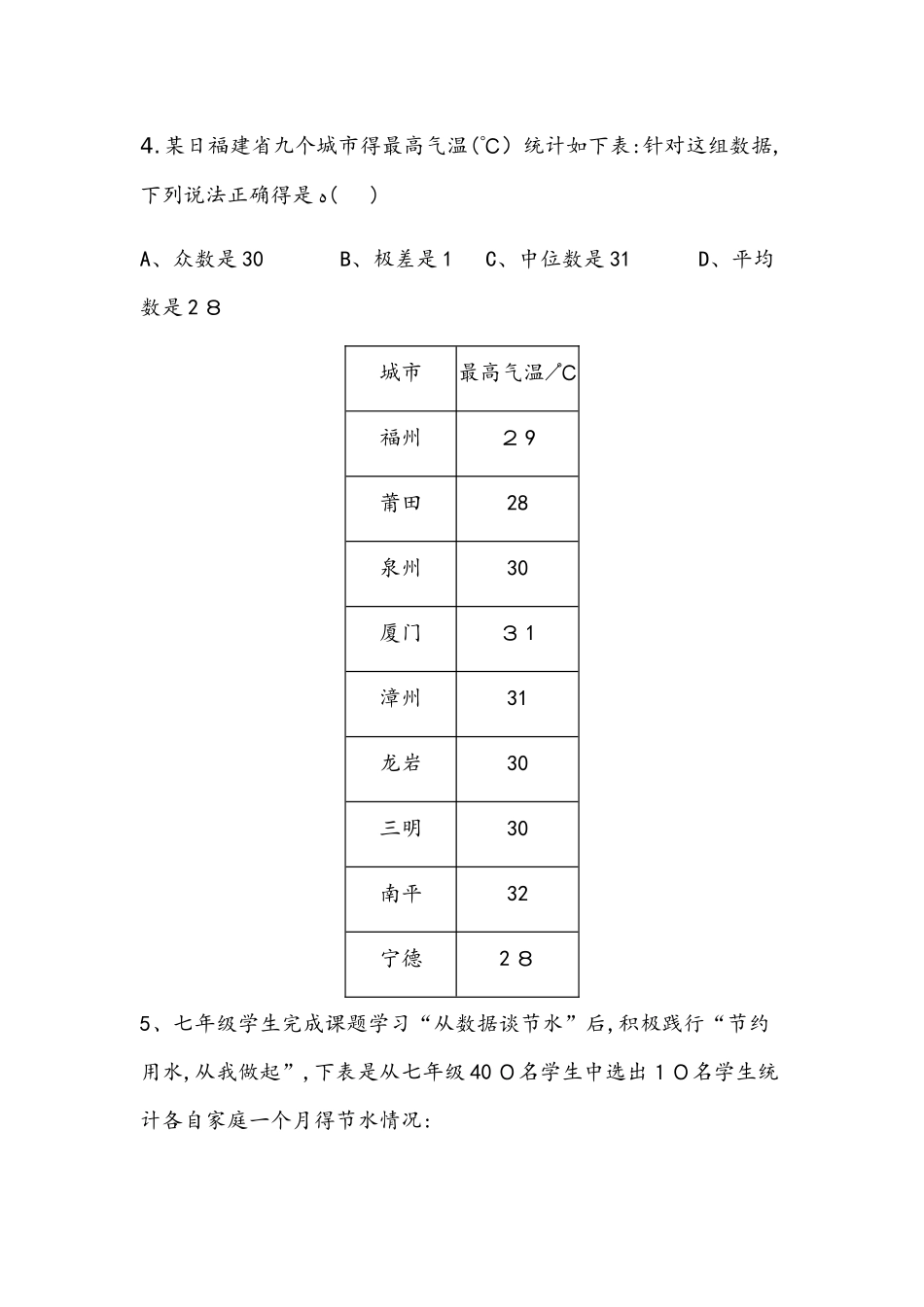 北师大版八年级上册　第六章　数据的分析　质量评估_第2页