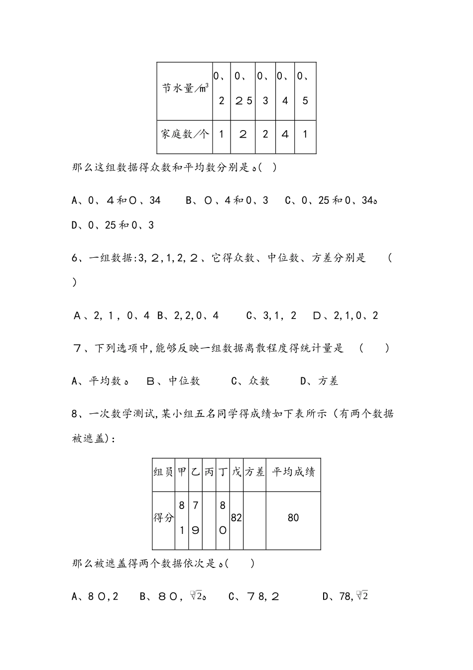 北师大版八年级上册　第六章　数据的分析　质量评估_第3页
