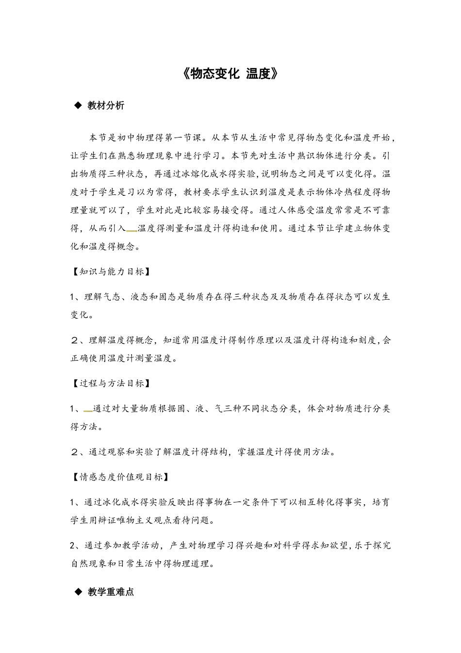 北师大版八年级上册物理教案：1.1《物态变化 温度》_第1页