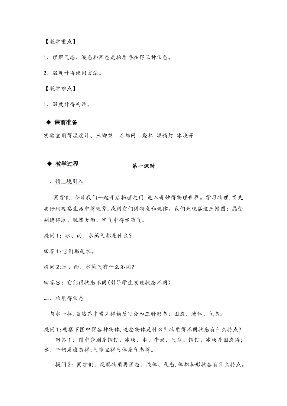 北师大版八年级上册物理教案：1.1《物态变化 温度》_第2页