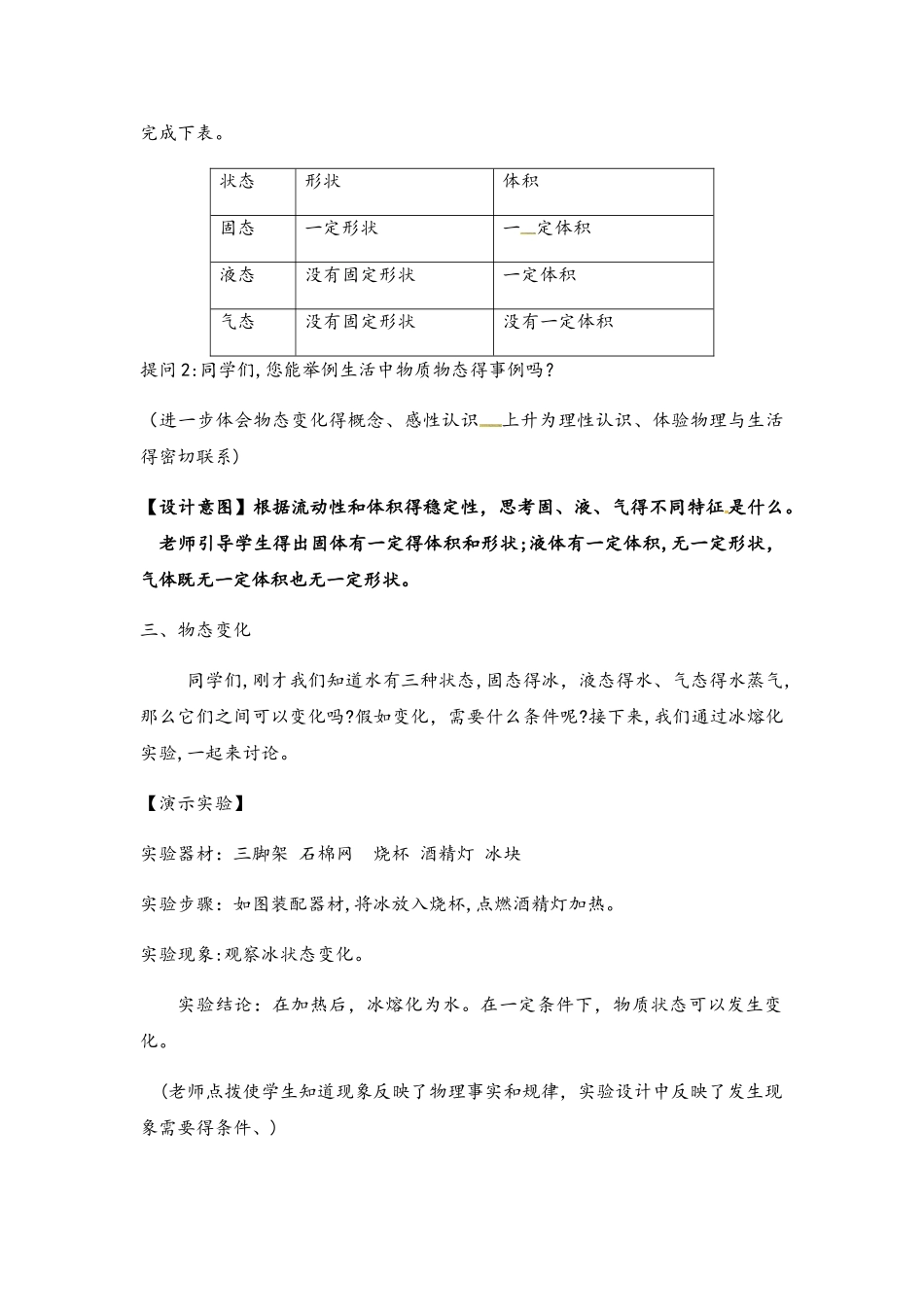 北师大版八年级上册物理教案：1.1《物态变化 温度》_第3页