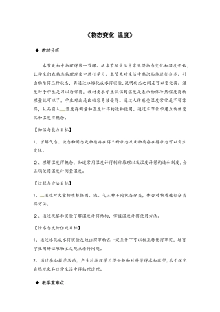 北师大版八年级上册物理教案：1.1《物态变化 温度》