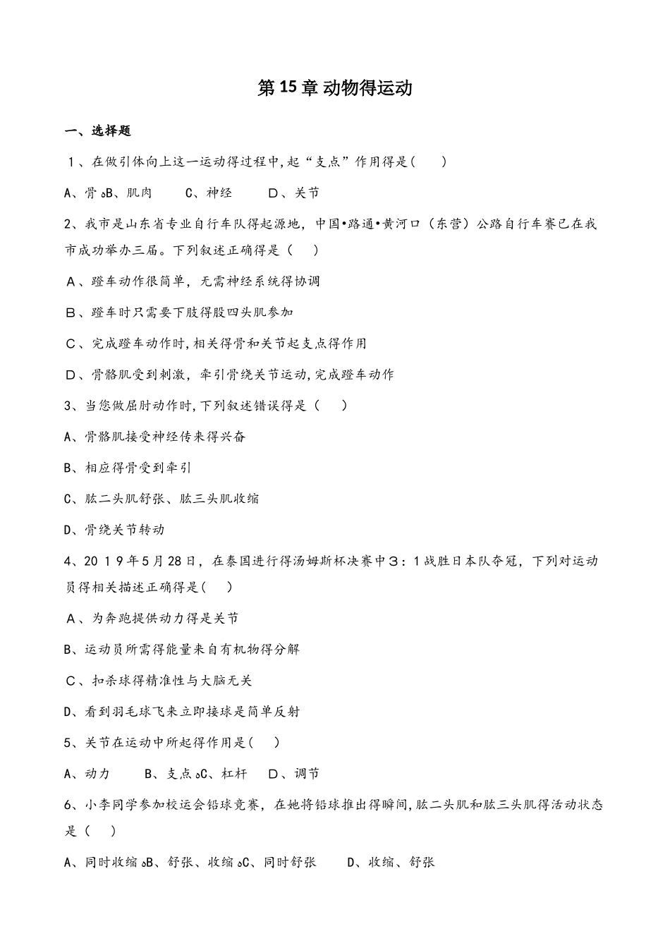 北师大版八年级上册生物第五单元 第15章 动物的运动 单元测试题（无答案）_第1页