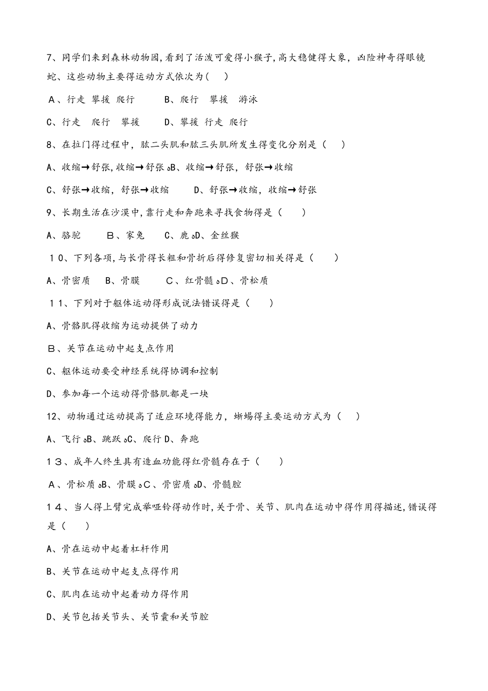 北师大版八年级上册生物第五单元 第15章 动物的运动 单元测试题（无答案）_第2页