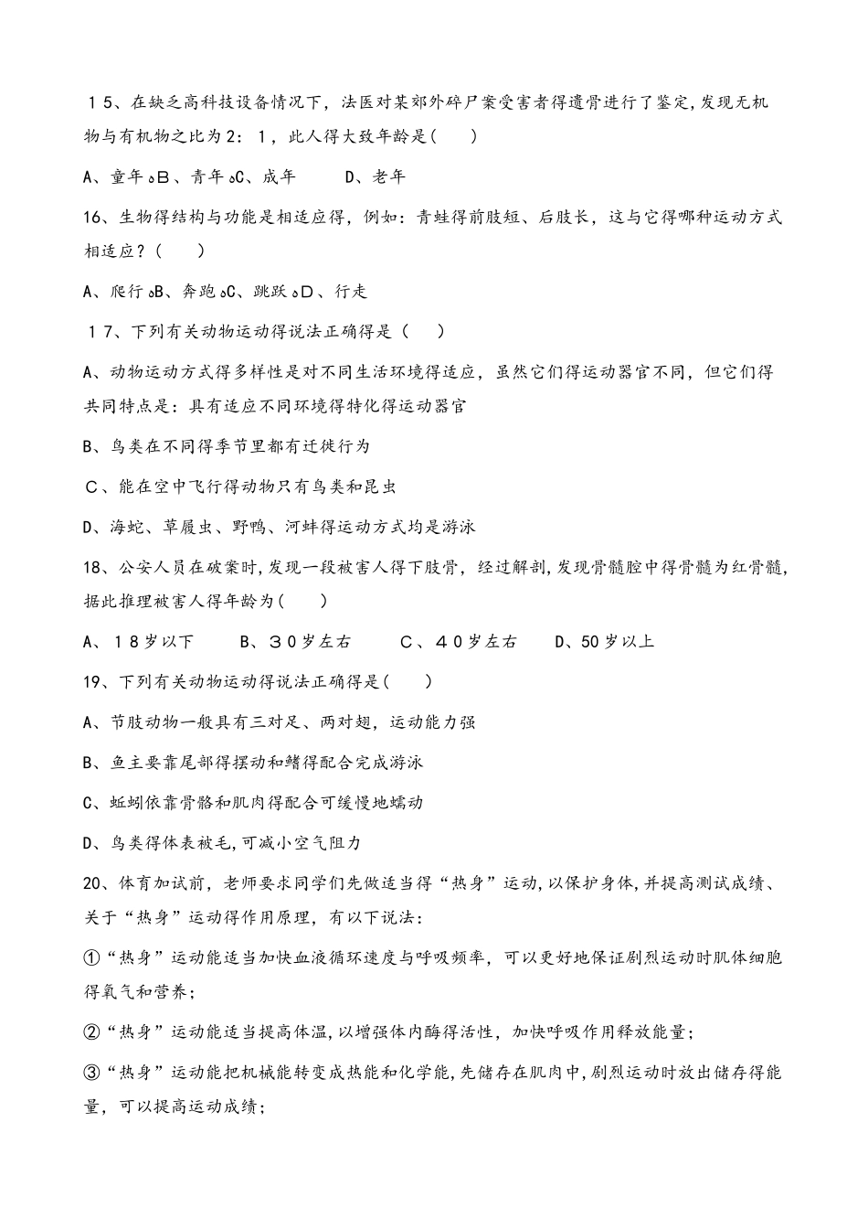 北师大版八年级上册生物第五单元 第15章 动物的运动 单元测试题（无答案）_第3页