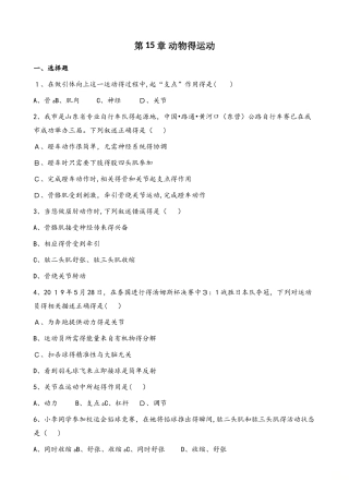 北师大版八年级上册生物第五单元 第15章 动物的运动 单元测试题（无答案）